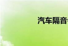 汽车隔音会伤害司机吗