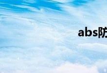 abs防抱死系统