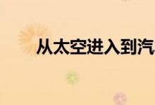 从太空进入到汽车行业的 10 项技术