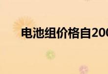 电池组价格自2008年以来下降了87%