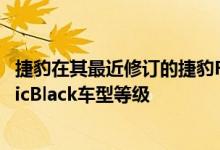捷豹在其最近修订的捷豹FPACE系列中增加了新的RDynamicBlack车型等级