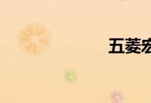 五菱宏光自动挡
