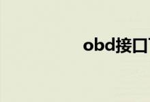 obd接口可以随便接吗