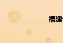 福建省长乐市