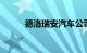 德洛瑞安汽车公司重塑40年历史