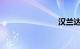 汉兰达颜色
