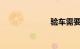 验车需要带什么