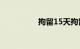 拘留15天拘留所的生活