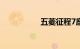 五菱征程7座新车价格