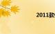 2011款伊兰特