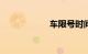 车限号时间表2019