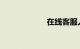 在线客服人工咨询
