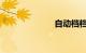 自动档档位介绍