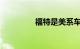 福特是美系车还是德系车