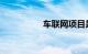 车联网项目是合法的吗