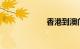 香港到澳门怎么走