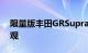 限量版丰田GRSupra获得500马力和全新外观
