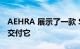 AEHRA 展示了一款 SUV 并承诺到 2025 年交付它