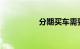 分期买车需要什么条件