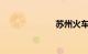 苏州火车时刻表