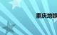 重庆地铁三号线