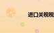 进口关税税率表2019