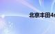 北京丰田4s店一览表