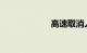 高速取消人工收费