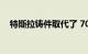 特斯拉铸件取代了 70 多个车身底部部件
