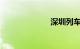 深圳列车时刻表