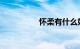 怀柔有什么好玩的地方