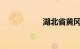 湖北省黄冈市罗田县