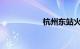 杭州东站火车时刻表