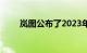 岚图公布了2023年首月新车交付量