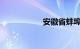 安徽省蚌埠市五河县