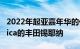 2022年起亚嘉年华的价格低于克莱斯勒Pacifica的丰田锡耶纳