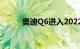 奥迪Q6进入2022年汽车创新5大