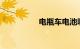 电瓶车电池哪个牌子好