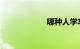 哪种人学车学得慢