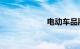 电动车品牌前十名