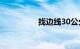 找边线30公分技巧视频