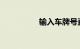 输入车牌号直接查违章