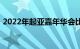2022年起亚嘉年华会比塞多纳更强大更高效