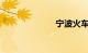 宁波火车时刻表