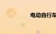 电动自行车质量排名