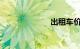 出租车价格计算