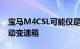 宝马M4CSL可能仅是后轮驱动并配备六速手动变速箱