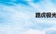 路虎极光怎么样