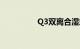 Q3双离合湿式还是干式
