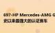 697-HP Mercedes-AMG GT2 被揭露为 Affalterbach 有史以来最强大的认证赛车